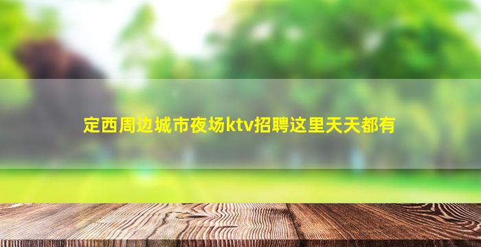 清远KTV招聘