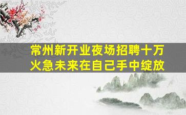 常德夜总会招聘