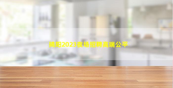 吴忠KTV招聘