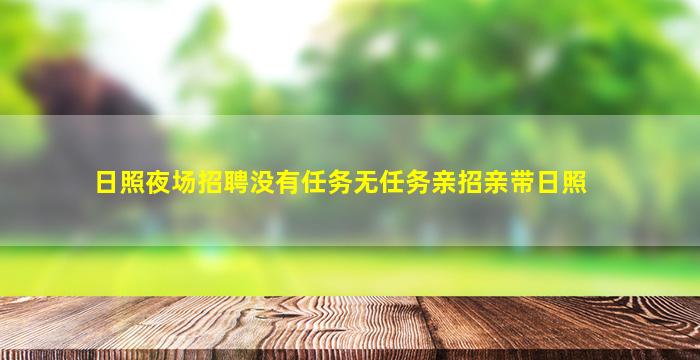 宿州夜总会招聘