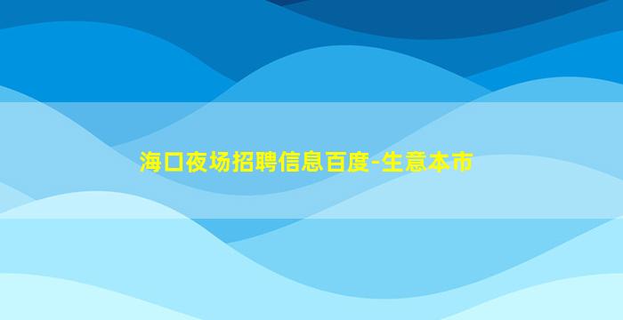 甘肃夜总会招聘