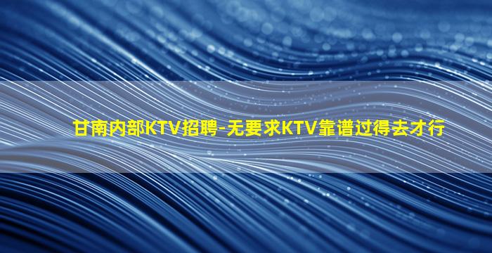 陇南夜总会招聘