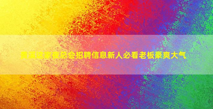 镇江夜场招聘