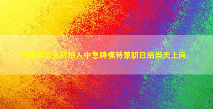 湛江夜总会招聘