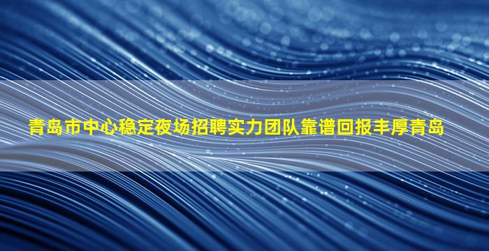 绵阳夜场招聘